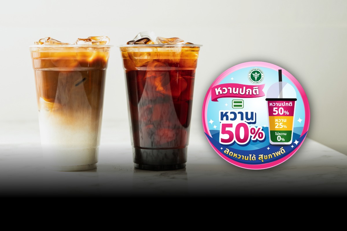 “หวานปกติ = หวาน 50%” ได้ผล คนไทยสั่งหวานน้อยเพิ่ม