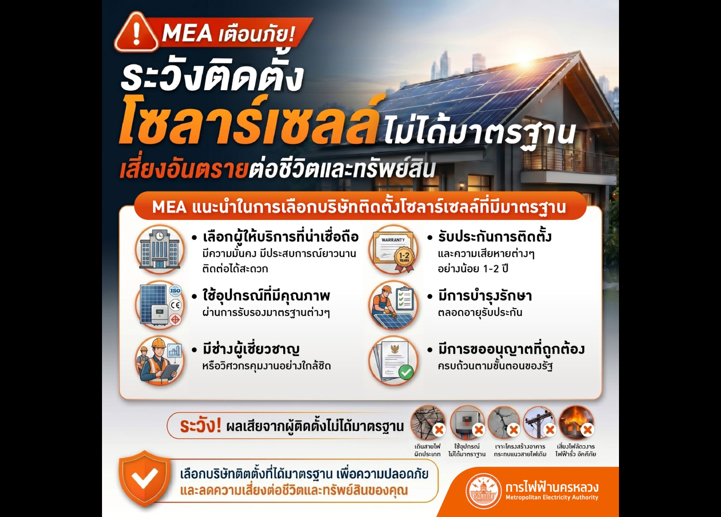 MEA เตือนติดตั้ง Solar Rooftop ต้องได้มาตรฐาน ลดความเสี่ยงไฟฟ้าลัดวงจร-เพิ่มประสิทธิภาพพลังงาน