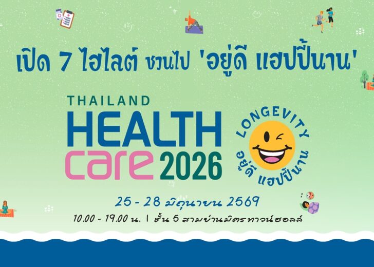 เช็กไฮไลต์ งานแฟร์ ‘25-28 มิ.ย. 69’ ตรวจสุขภาพ-เวิร์กชอปฟรีนี้