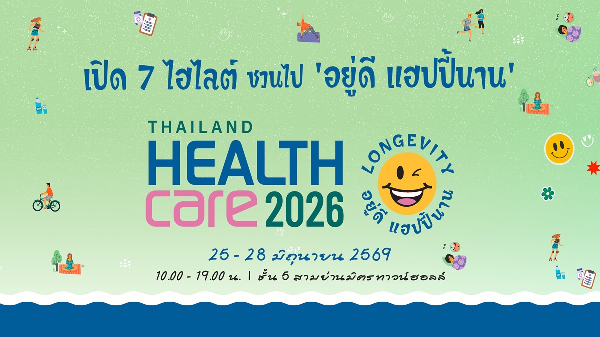 เช็กไฮไลต์ งานแฟร์ ‘25-28 มิ.ย. 69’ ตรวจสุขภาพ-เวิร์กชอปฟรีนี้