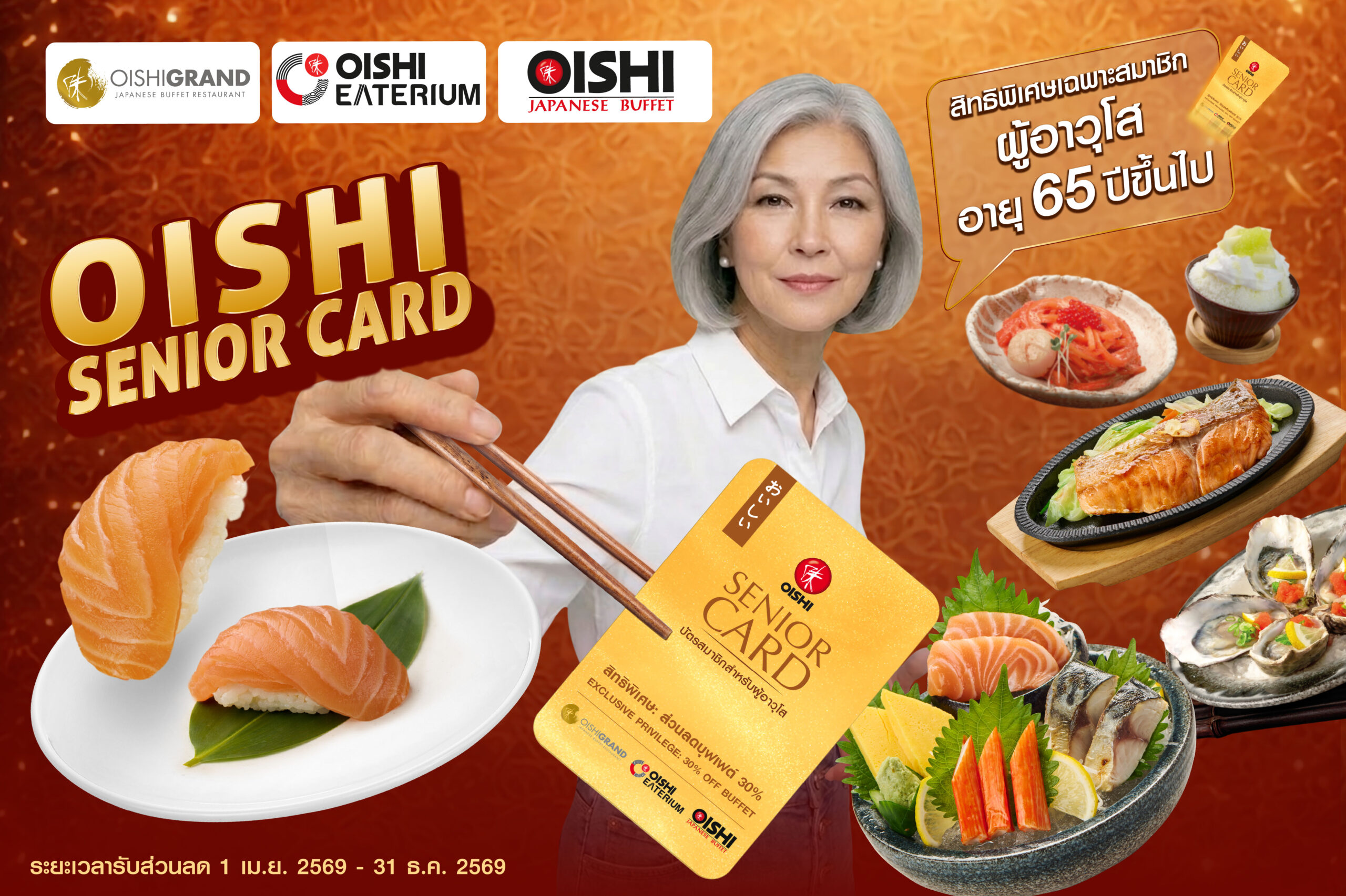 โออิชิ รุกตลาดสูงวัย ส่ง “โออิชิ ซีเนียร์ การ์ด” ชิงลูกค้าวัยเกษียณ