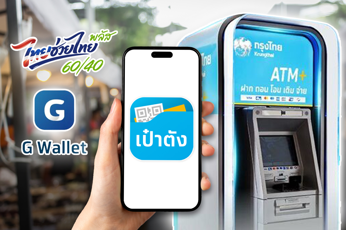 เริ่มวันนี้ ลงทะเบียน ไทยช่วยไทยพลัส 60 40 รับเงิน 4,000 บาท 30 ล้านคน