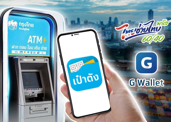 ไทยช่วยไทยพลัส ล่าสุด แจก 4,000 บาท ต้องเติมเงินเท่าไหร่ ลงทะเบียน ไทยช่วยไทยพลัส 60 40
