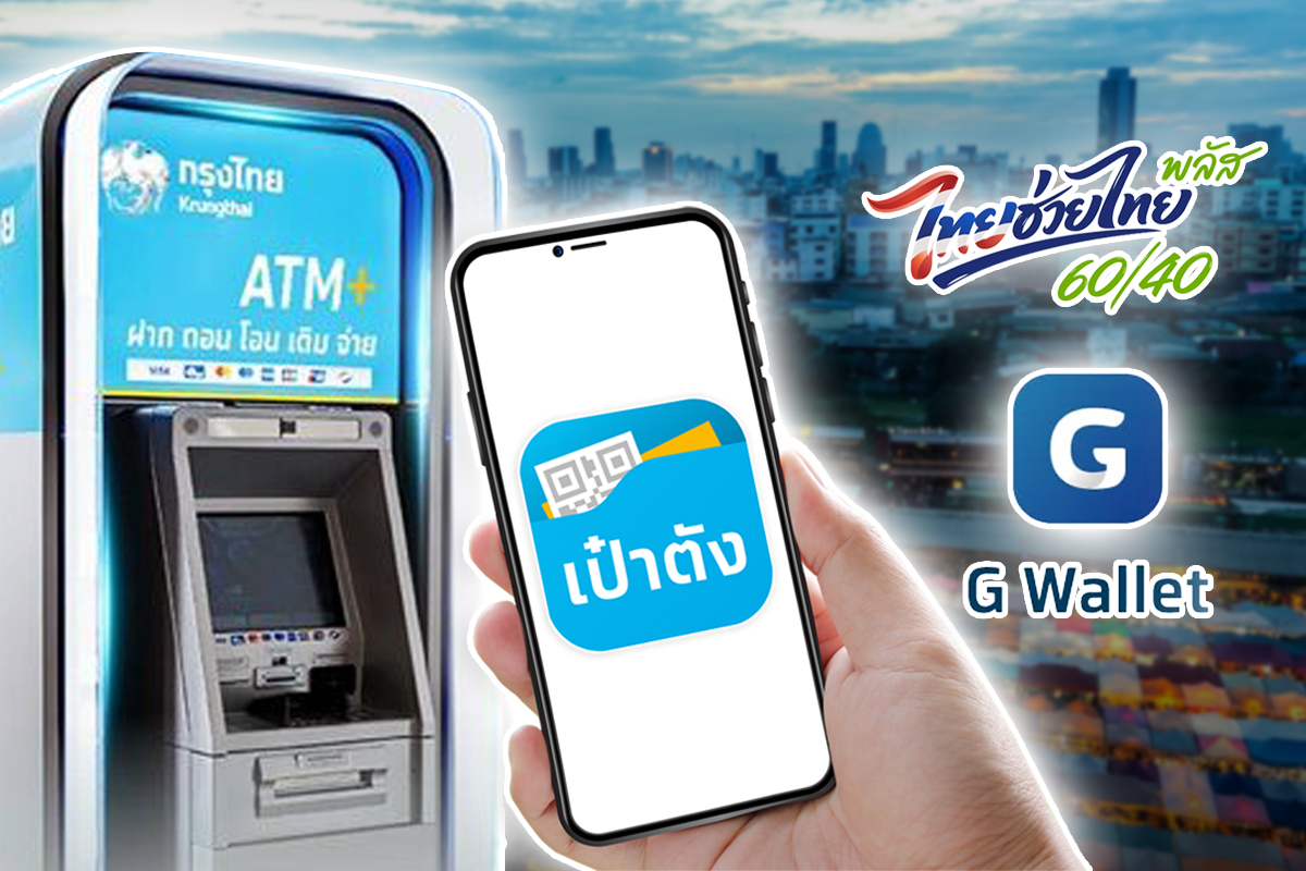 ไทยช่วยไทยพลัส ล่าสุด แจก 4,000 บาท ต้องเติมเงินเท่าไหร่
