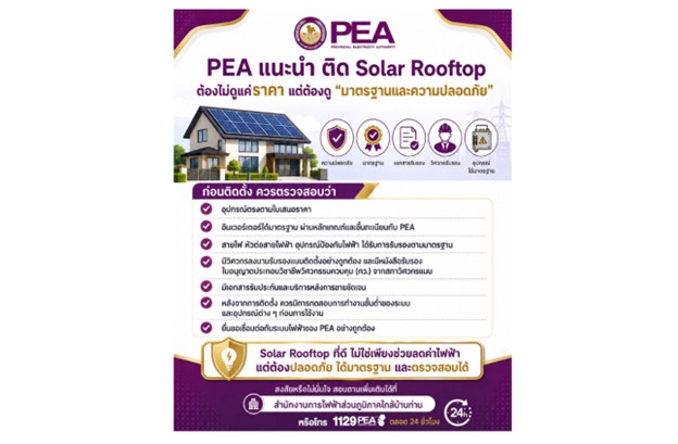 PEA แนะนำ ติด Solar Rooftop ต้องไม่ดูแค่ราคา แต่ต้องดู “มาตรฐานและความปลอดภัย”