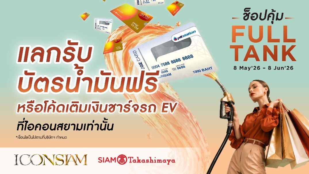 ไอคอนสยาม เติมความคุ้มให้กับทุกการเดินทาง