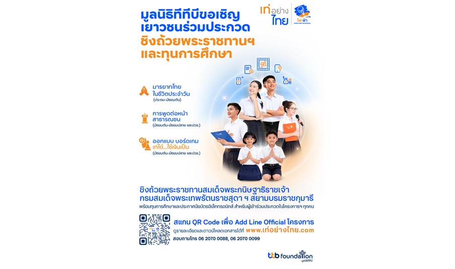 เปิดรับสมัครแล้ว! “เท่อย่างไทย โดย ไฟ-ฟ้า ทีทีบี” ครั้งที่ 54