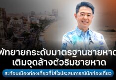 พัทยายกระดับมาตรฐานชายหาด เพิ่มจุดล้างตัว สร้างประสบการณ์ท่องเที่ยวคุณภาพ