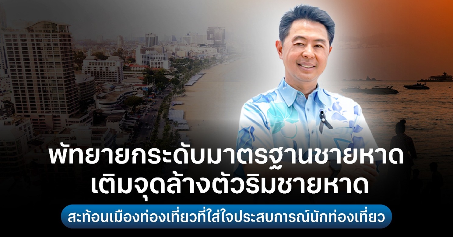 พัทยายกระดับมาตรฐานชายหาด เพิ่มจุดล้างตัว สร้างประสบการณ์ท่องเที่ยวคุณภาพ