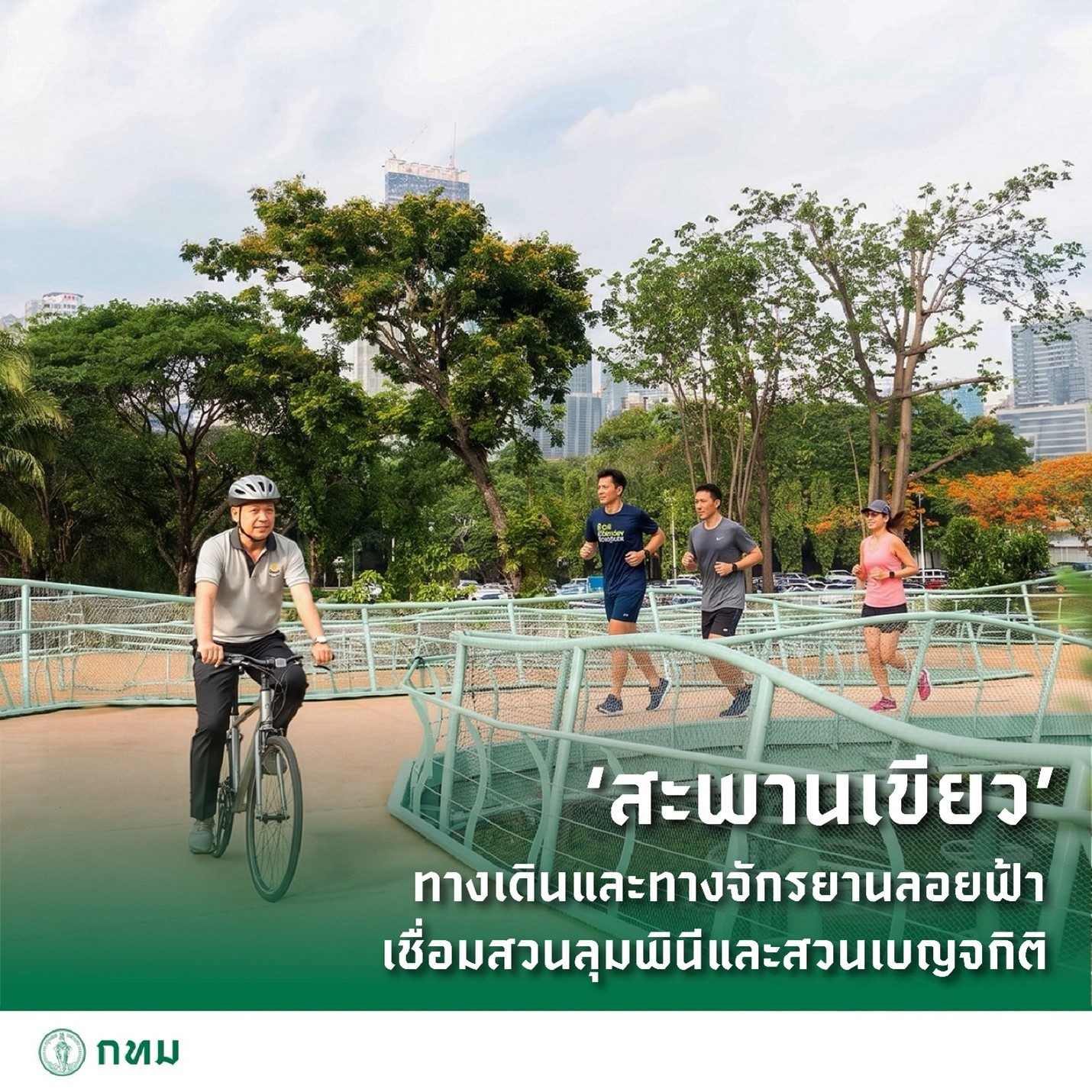 ‘สะพานเขียว’ ทางเดินและทางจักรยานลอยฟ้าเชื่อมสวนลุมพินีและสวนเบญจกิติ