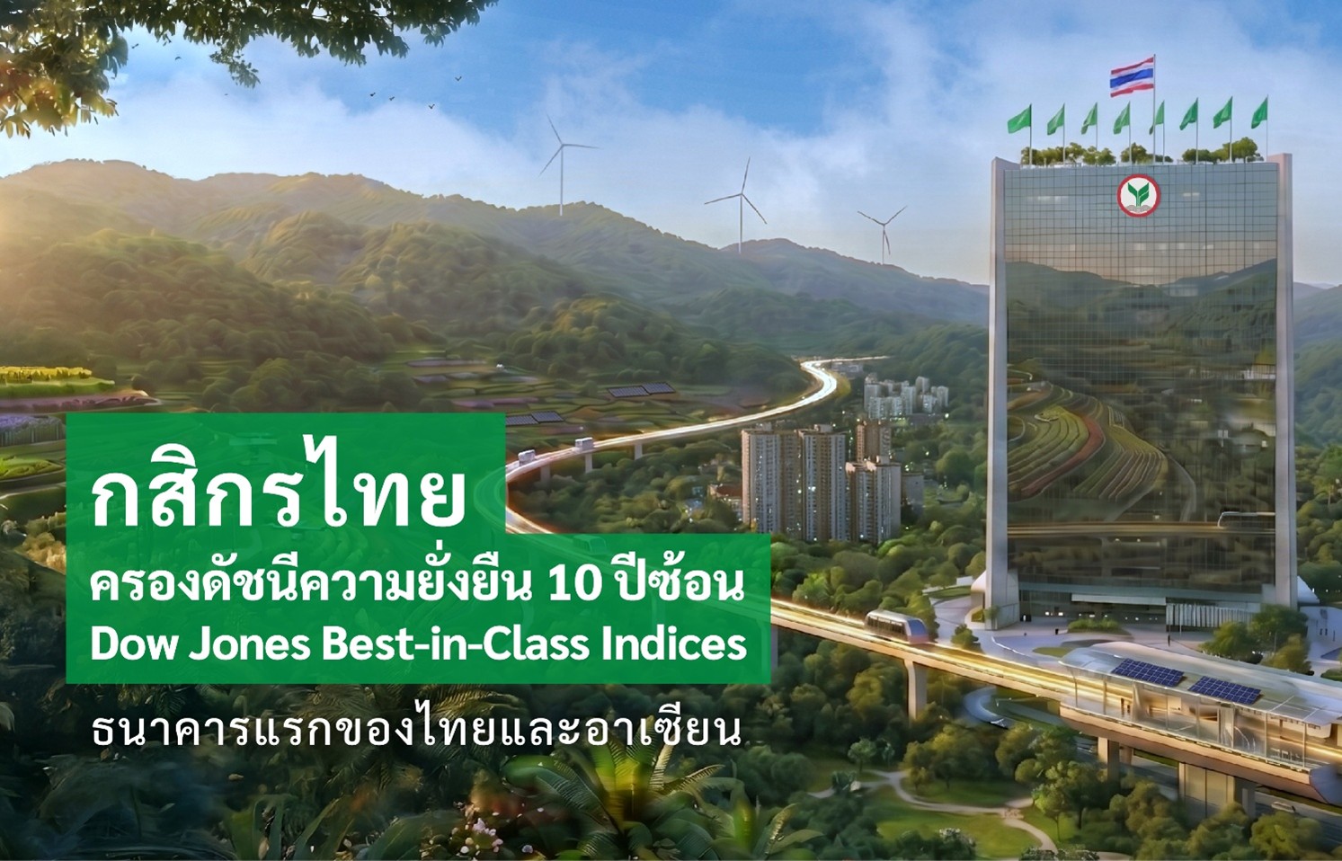 กสิกรไทย ครองดัชนีความยั่งยืน Dow Jones Best-in-Class Indices ต่อเนื่อง10ปีธนาคารแรกของไทยและอาเซียน