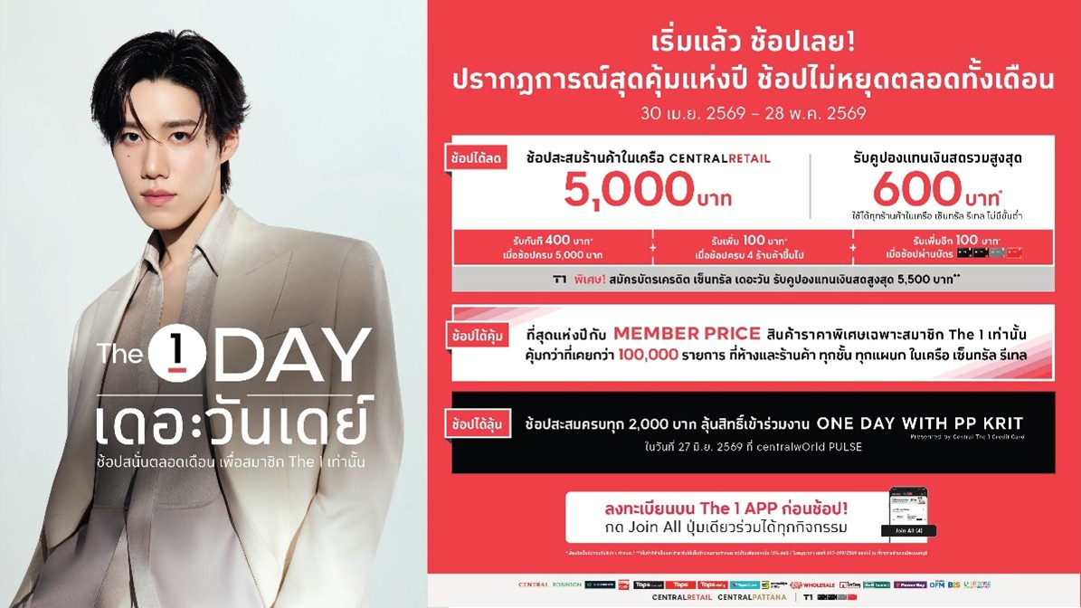 เริ่มแล้ววันนี้! The 1 Day 2026 ปรากฏการณ์สุดคุ้มแห่งปี ช้อปไม่หยุดตลอดทั้งเดือน