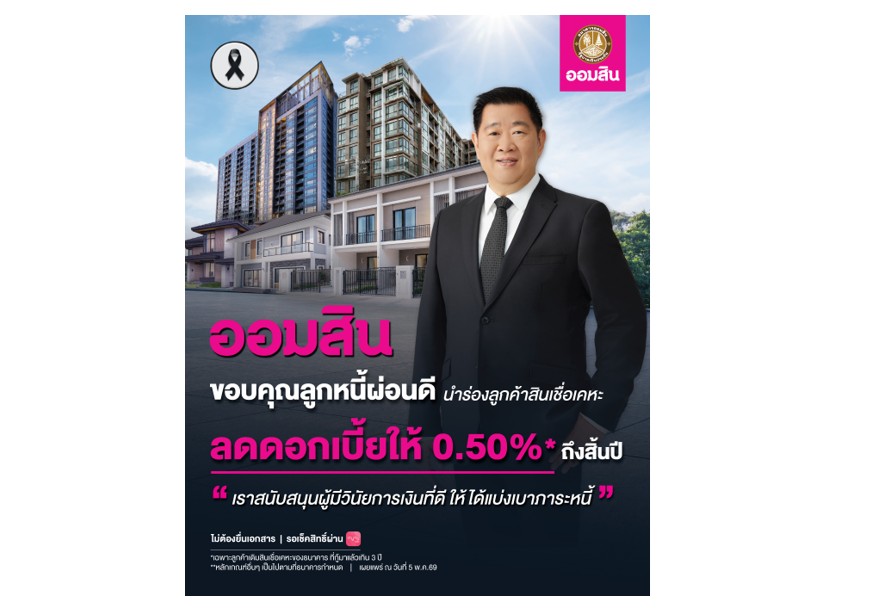 ออมสิน ดูแลลูกหนี้ผ่อนดี ประกาศลดดอกเบี้ยให้ 0.5% ถึงสิ้นปี สนับสนุนผู้มีวินัยการเงิน