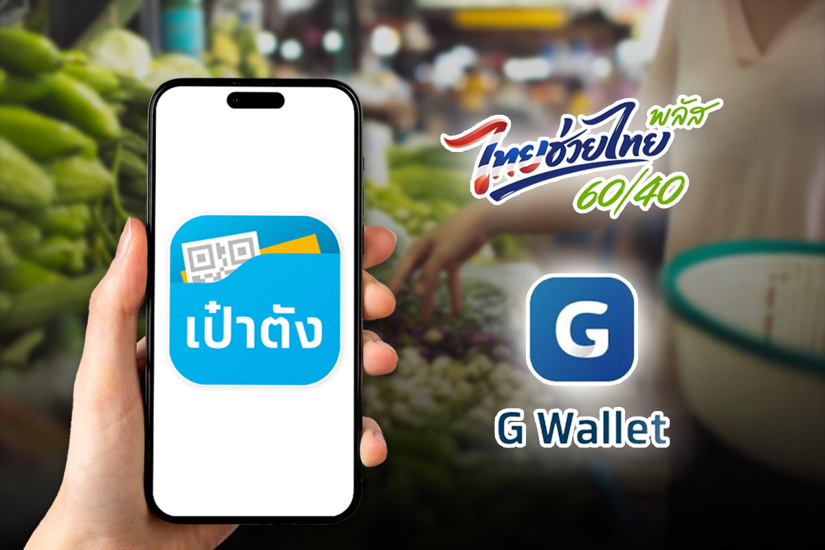 วิธีลงทะเบียน ไทยช่วยไทยพลัส เริ่มวันนี้ รับ 4,000 บาท ผ่านเป๋าตัง 30 ล้านคน