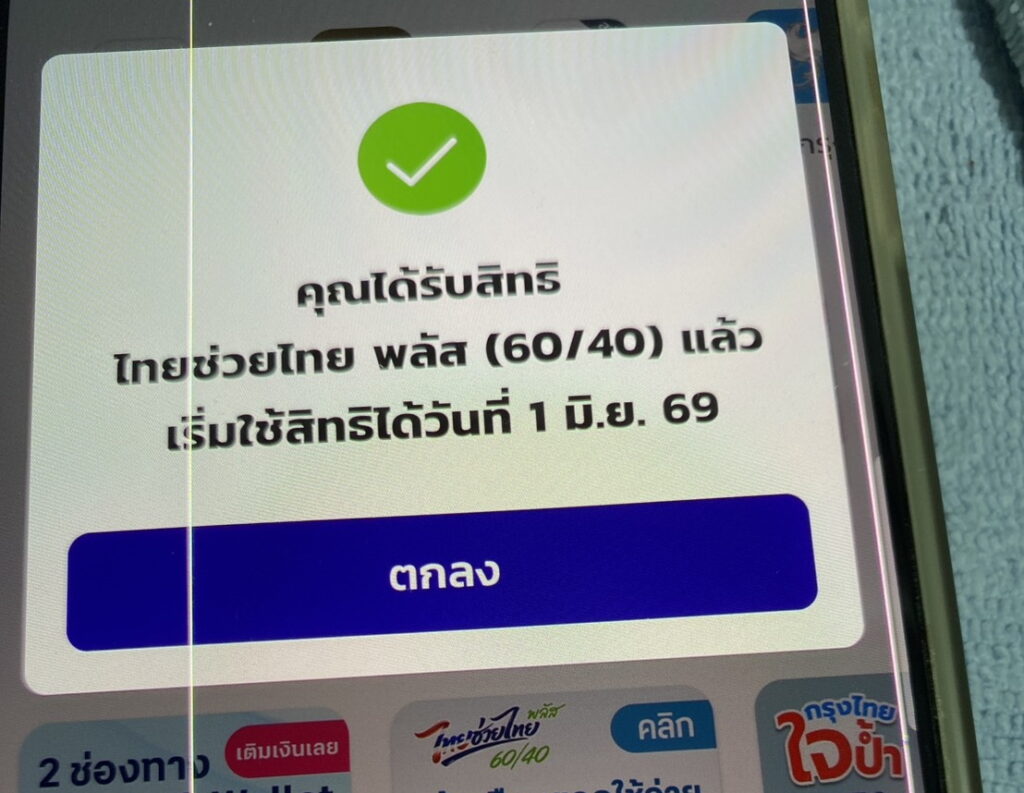 ลงทะเบียนรับสิทธิ ไทยช่วยไทยพลัส วันแรก 25 พ.ค.69