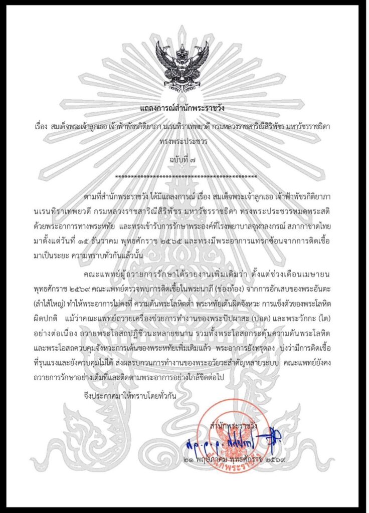 แถลงการณ์สำนักพระราชวัง ฉบับที่ 7