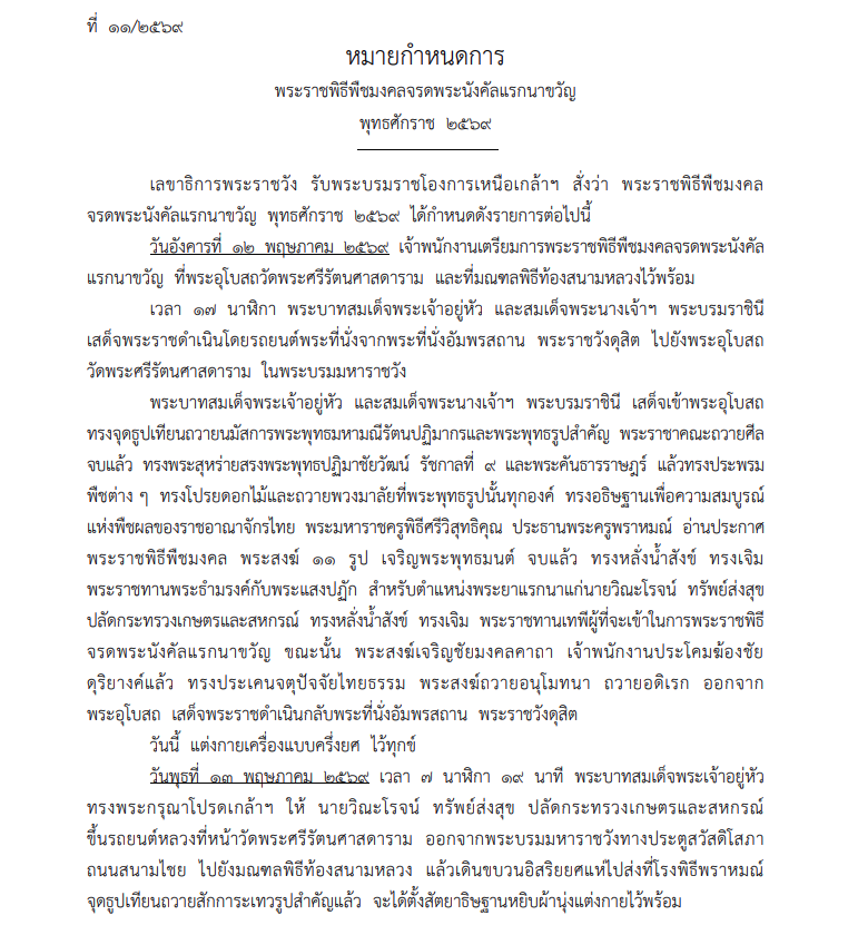 หมายกำหนดการ พระราชพิธีพืชมงคลจรดพระนังคัลแรกนาขวัญ 2569