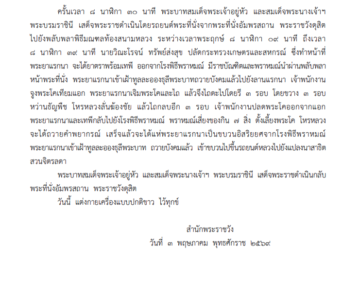 หมายกำหนดการ พระราชพิธีพืชมงคลจรดพระนังคัลแรกนาขวัญ 2569(2)