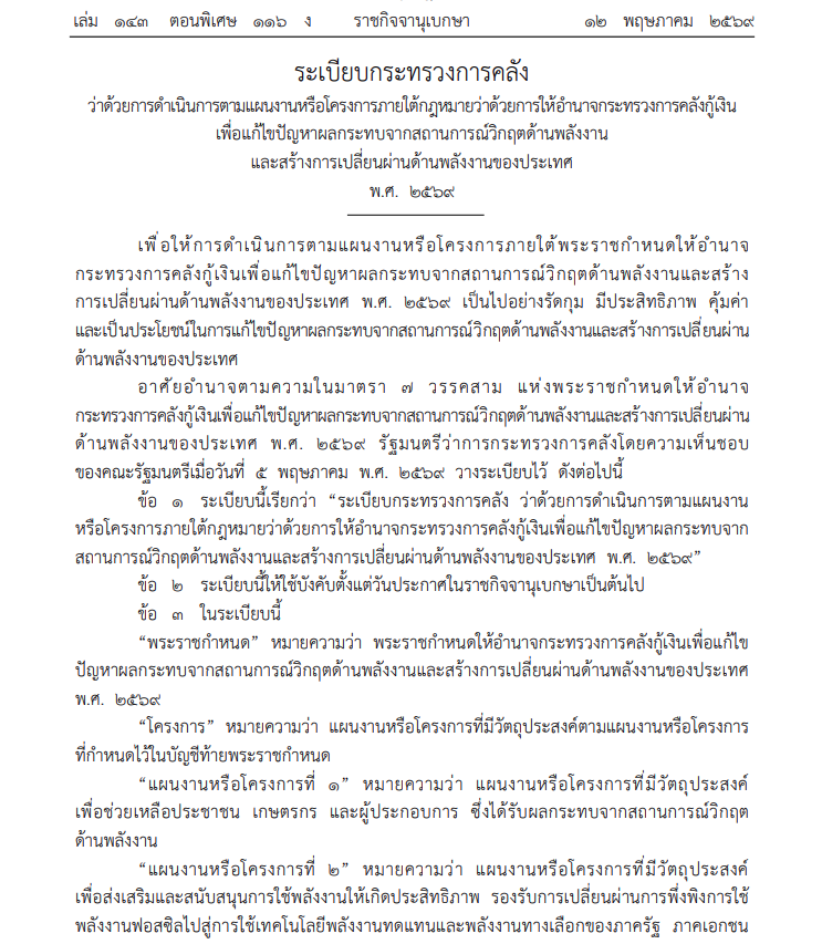 ระเบียบกระทรวงการคลังว่าด้วยการดำเนินการตามแผนงานหรือโครงการภายใต้กฎหมายว่าด้วยการให้อำนาจกระทรวงการคลังกู้เงินเพื่อแก้ไขปัญหาผลกระทบจากสถานการณ์วิกฤตด้านพลังงานและสร้างการเปลี่ยนผ่านด้านพลังงานของประเทศ พ.ศ. 2569