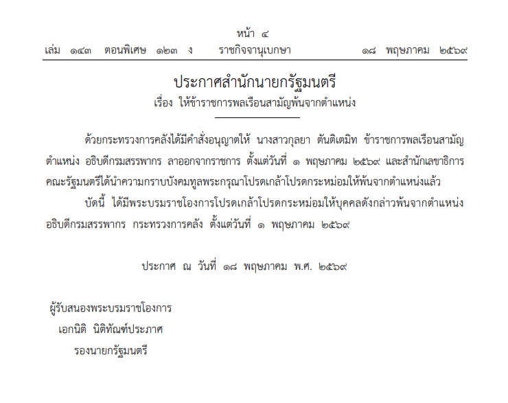 โปรดเกล้าฯให้ "กุลยา ตันติเตมิท" พ้นจากตำแหน่ง อธิบดีกรมสรรพากร