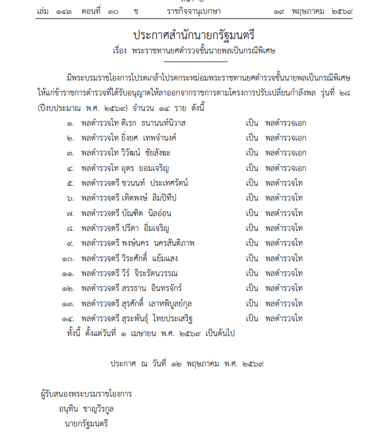 โปรดเกล้าฯ พระราชทานยศตำรวจชั้นนายพลเป็นกรณีพิเศษ 14 ราย 