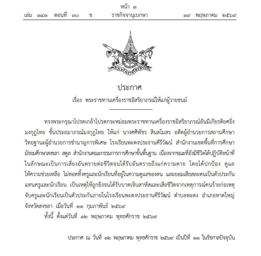 โปรดเกล้าฯ พระราชทานเครื่องราชฯให้แก่ อดีตผอ.โรงเรียนพะตงประธานคีรีวัฒน์ 