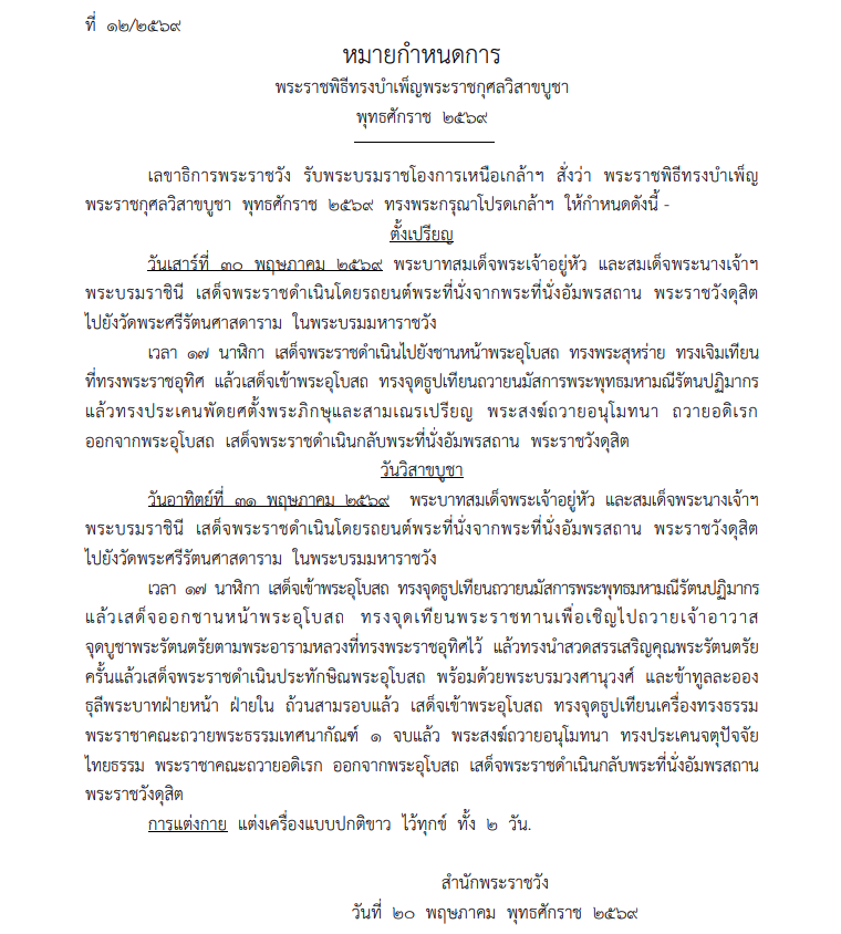 หมายกำหนดการ พระราชพิธีทรงบำเพ็ญพระราชกุศลวิสาขบูชา 2569