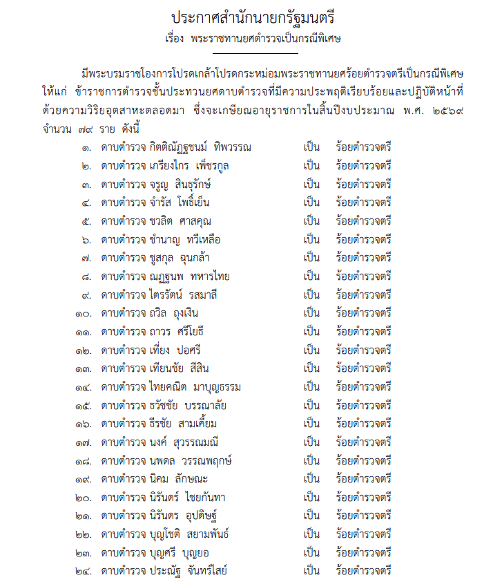โปรดเกล้าฯ พระราชทานยศตำรวจเป็นกรณีพิเศษ 79 ราย 