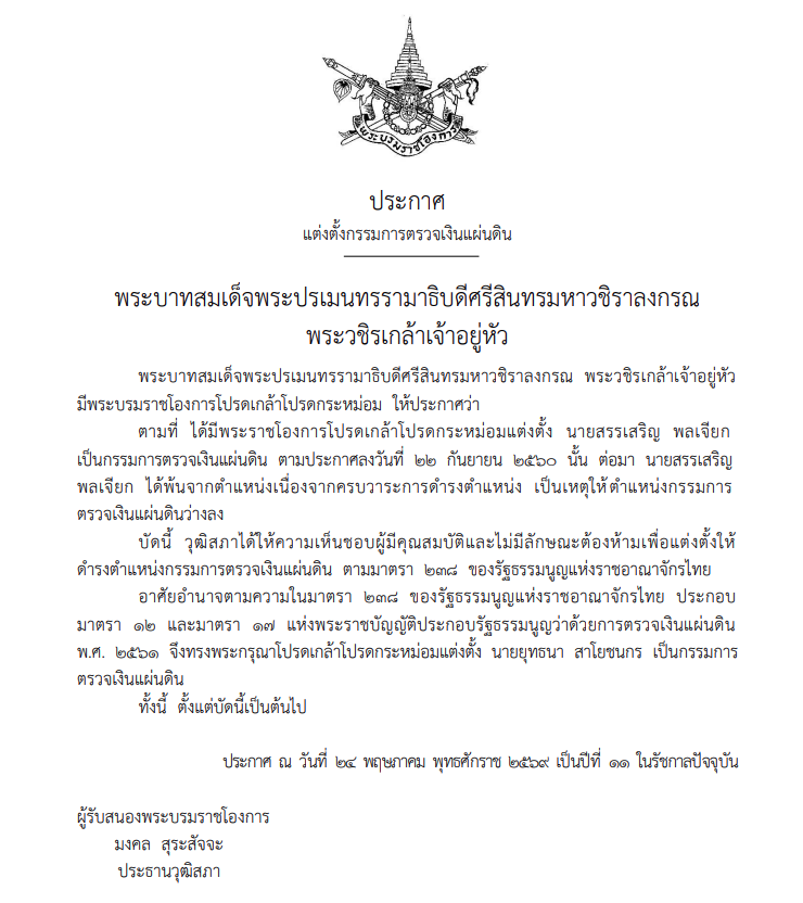 ประกาศแต่งตั้งกรรมการตรวจเงินแผ่นดิน