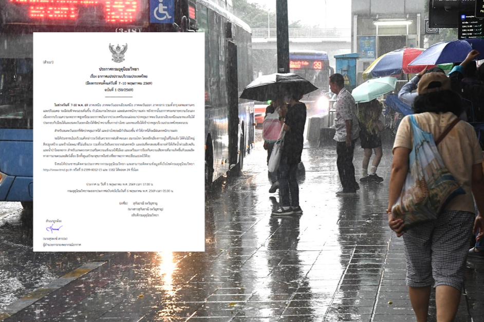 กรมอุตุฯเตือนรับมือ “อากาศแปรปรวน-ฝนตกหนัก-ลมแรง” 7-10 พ.ค.นี้