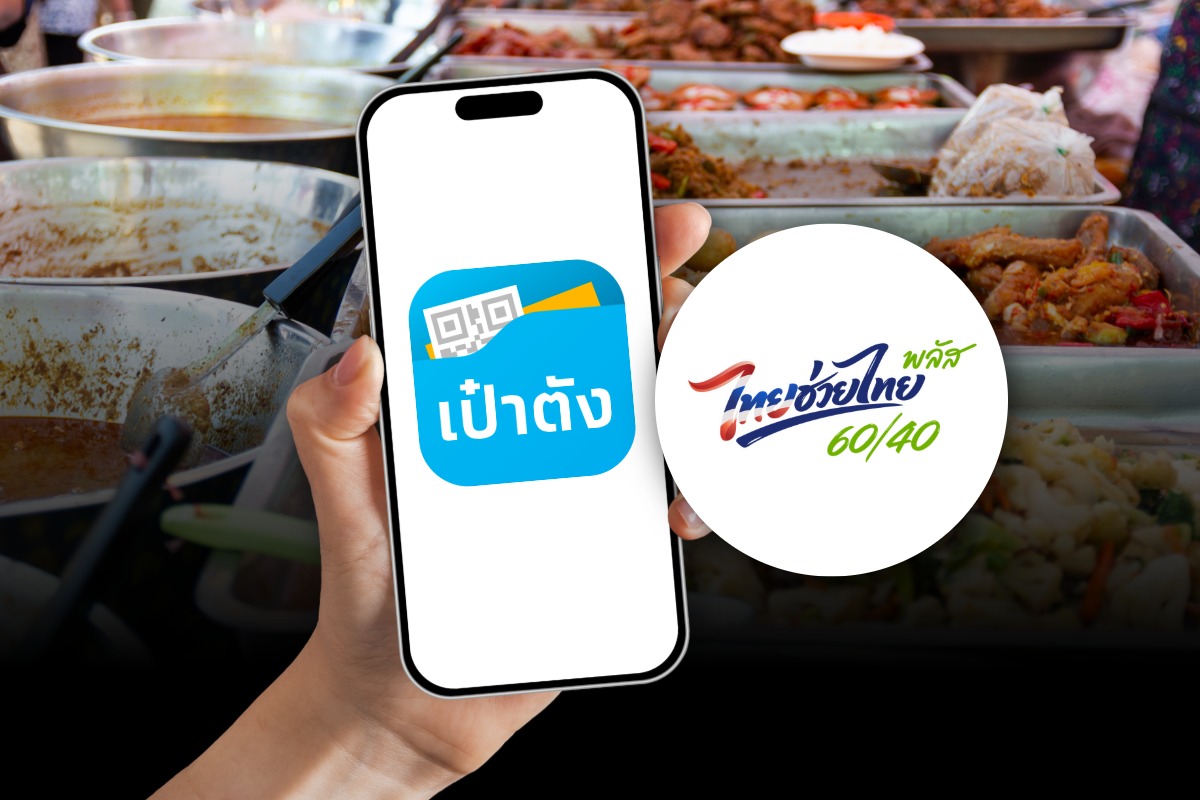 เติมเงินรอ ! ไทยช่วยไทยพลัส 60/40 เริ่มใช้จ่ายพรุ่งนี้ (1 มิ.ย.) วันแรก