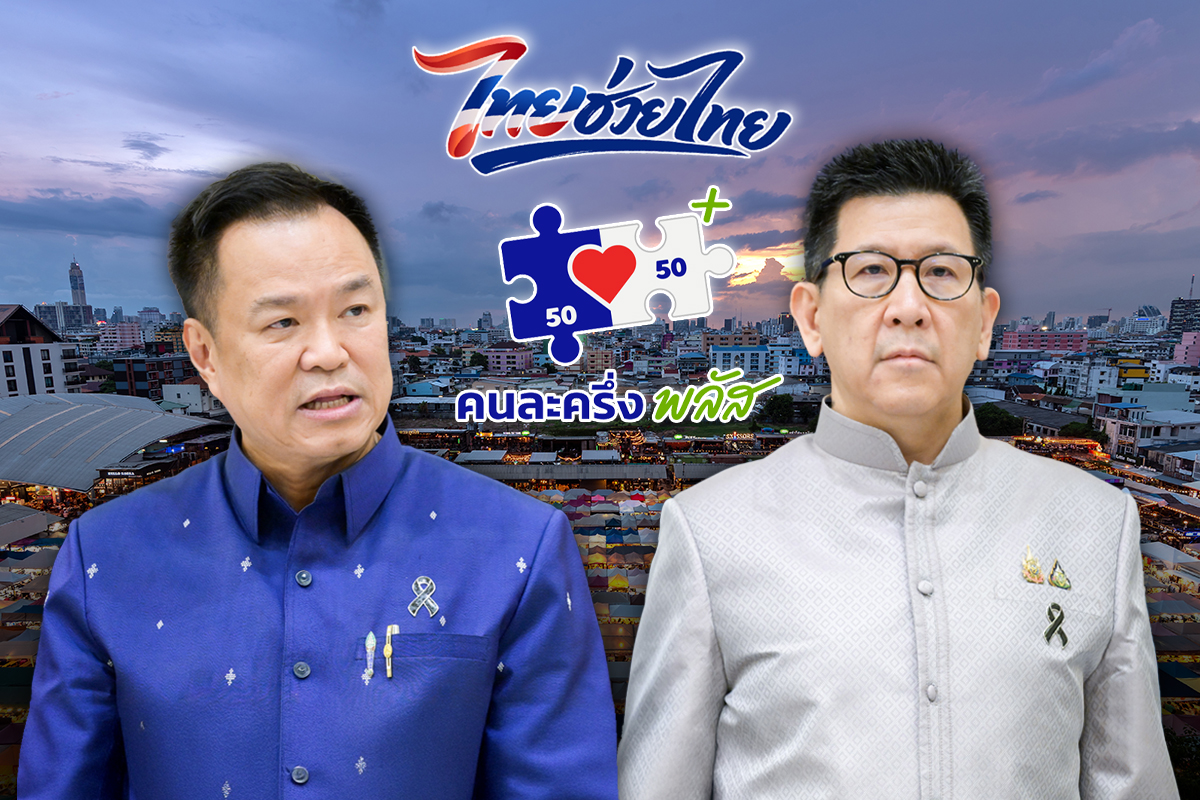 คนละครึ่ง-ไทยช่วยไทยพลัส แจก 30 ล้านคน เปิดลงทะเบียน 25 พ.ค.นี้