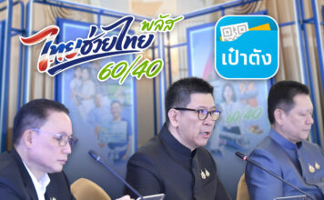 ไทยช่วยไทยพลัส ล่าสุด แจก 43 ล้านคน เปิดลงทะเบียน 25 พ.ค.นี้ ไทยช่วยไทยพลัส ล่าสุด แจก 43 ล้านคน