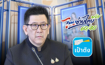 ลงทะเบียนไทยช่วยไทยพลัสวันแรก 25 พ.ค.นี้ แจก 4,000 บาท ผ่านเป๋าตัง
