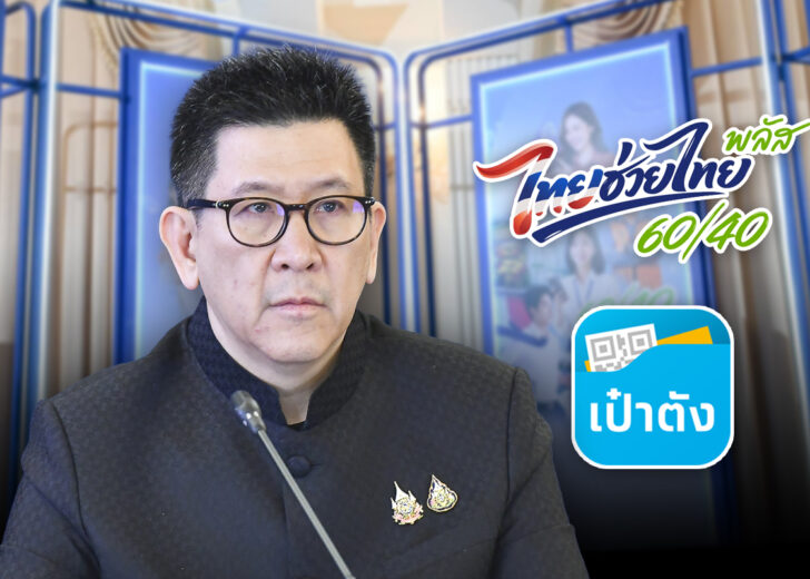 ลงทะเบียนไทยช่วยไทยพลัสวันแรก 25 พ.ค.นี้ แจก 4,000 บาท ผ่านเป๋าตัง
