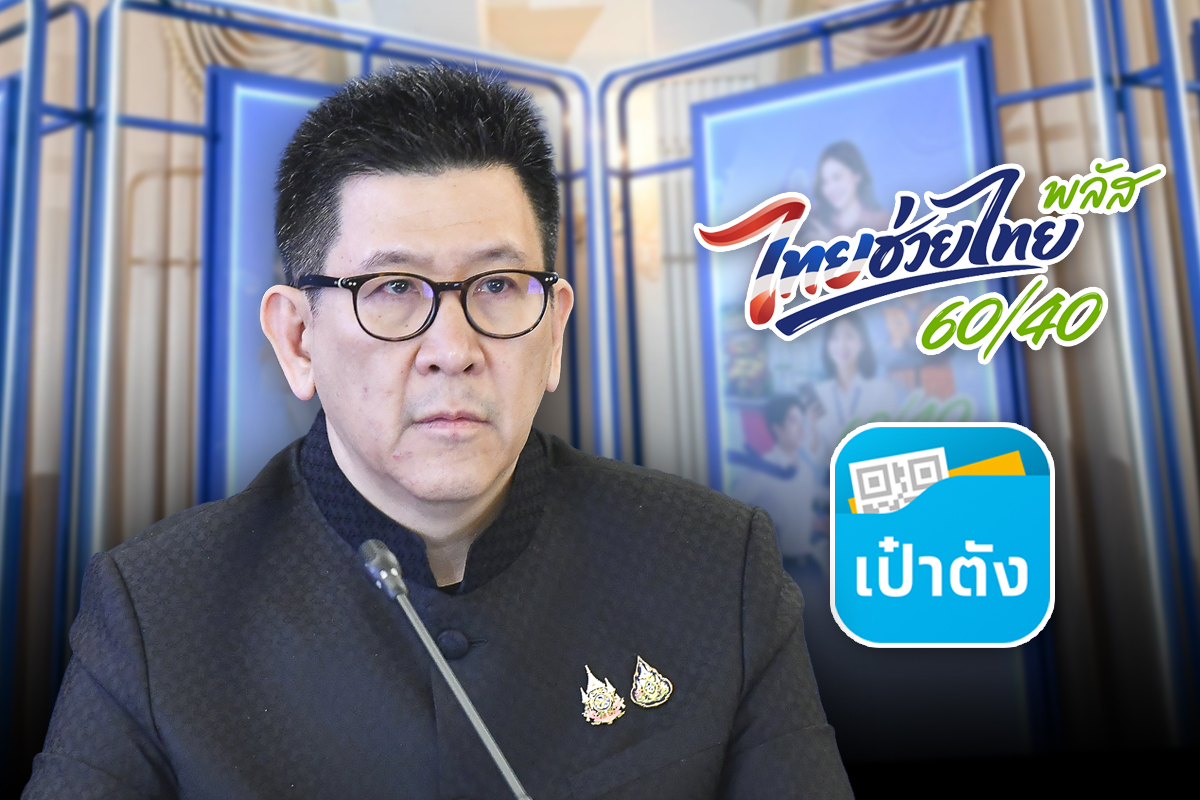 ลงทะเบียนไทยช่วยไทยพลัสวันแรก 25 พ.ค.นี้ แจก 4,000 บาท ผ่านเป๋าตัง
