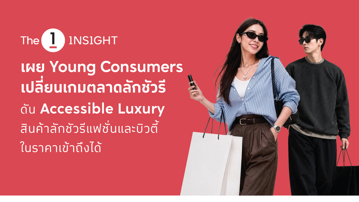 The 1 Insight ชี้คนรุ่นใหม่ (Young Consumers) เป็นแรงขับเคลื่อนหลัก