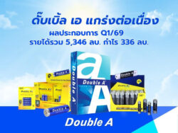 ดั๊บเบิ้ล เอ ยังแกร่งต่อเนื่อง ผลประกอบการ Q1 ปี 69 รายได้รวม 5,346 ลบ. กำไร 336 ลบ. 