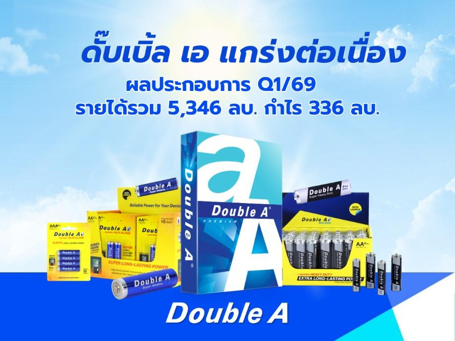 ดั๊บเบิ้ล เอ ยังแกร่งต่อเนื่อง ผลประกอบการ Q1 ปี 69 รายได้รวม 5,346 ลบ. กำไร 336 ลบ.