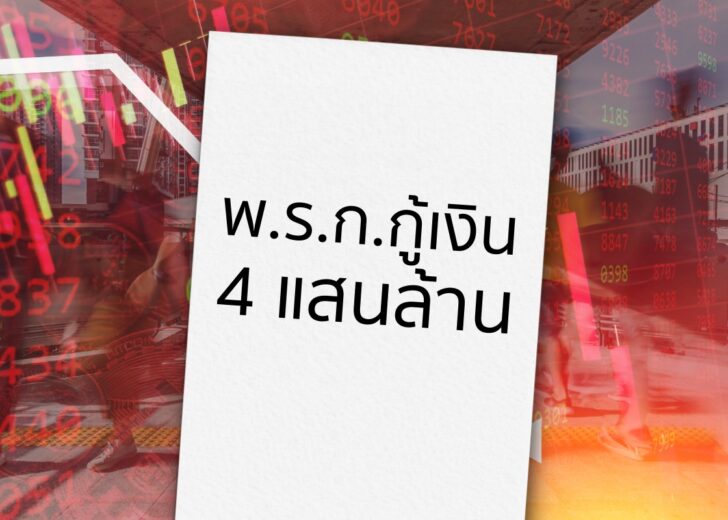 พ.ร.ก.กู้เงิน 4 แสนล้าน