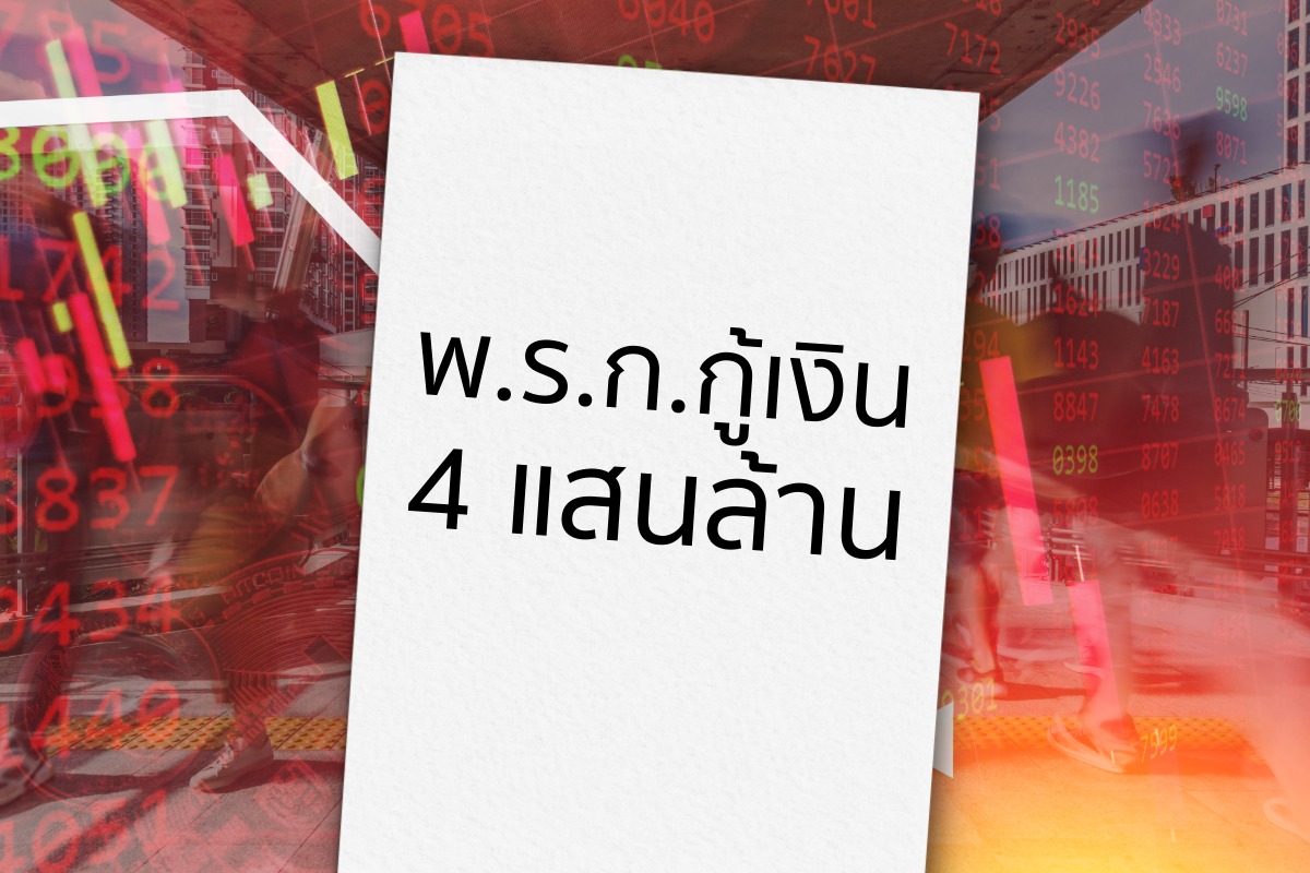 ครม.อนุมัติ พ.ร.ก.กู้เงิน 4 แสนล้าน ชู 2 แผนใช้เงินจำเป็นเร่งด่วนสกัดวิกฤตซ้อนวิกฤต