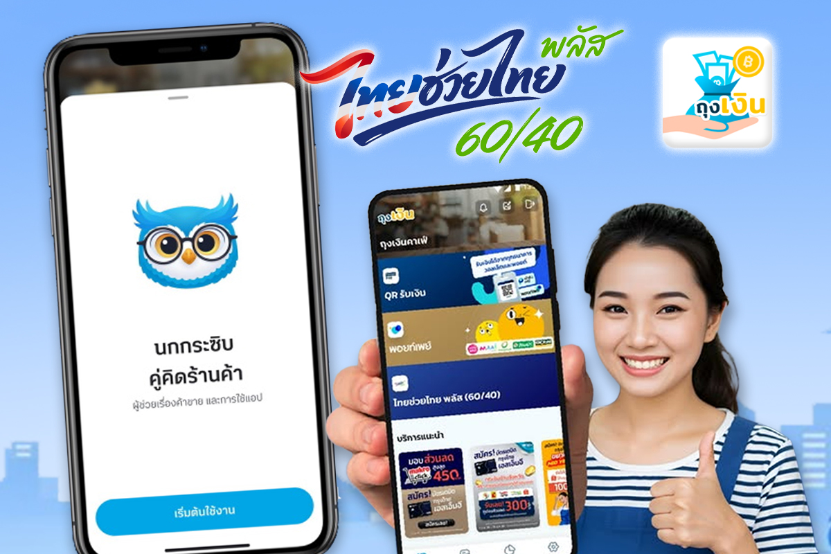 ไทยช่วยไทยพลัส ขั้นตอนลงทะเบียน-สมัครร้านค้า ผ่านแอปฯ ถุงเงิน และกรุงไทย