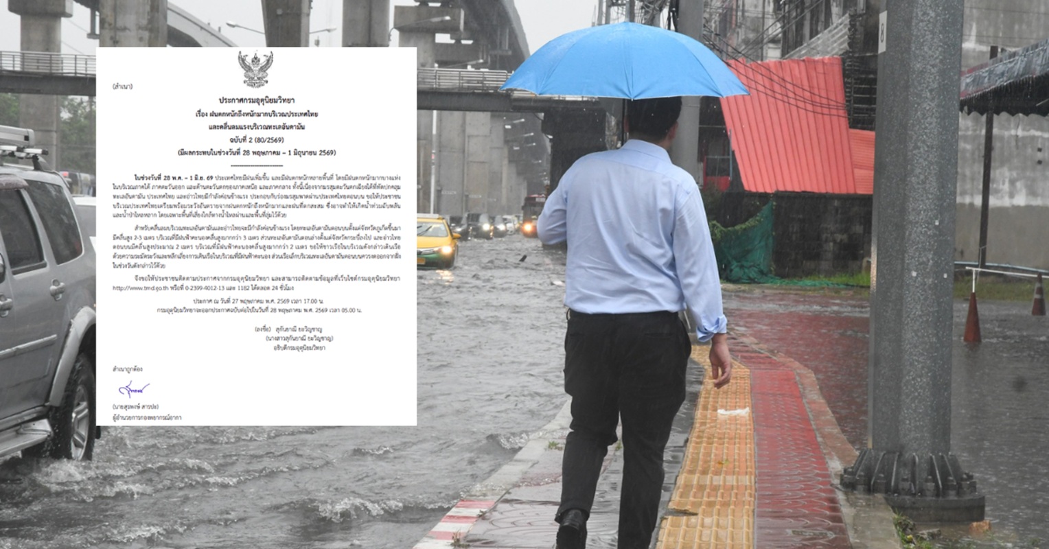 กรมอุตุฯเตือนมรสุมเข้า “ฝนตกหนัก-คลื่นลมแรง” ช่วง 28 พ.ค.-1 มิ.ย.นี้