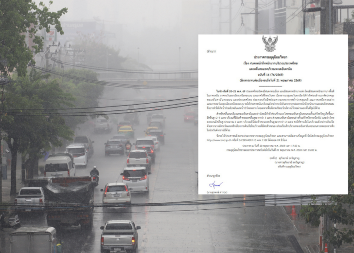 กรมอุตุฯเตือนฉบับ 16 “ฝนตกหนัก-คลื่นลมแรง” กระทบถึง 21 พ.ค.นี้
