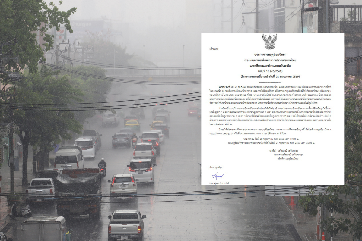 กรมอุตุฯเตือนฉบับ 16 “ฝนตกหนัก-คลื่นลมแรง” กระทบถึง 21 พ.ค.นี้