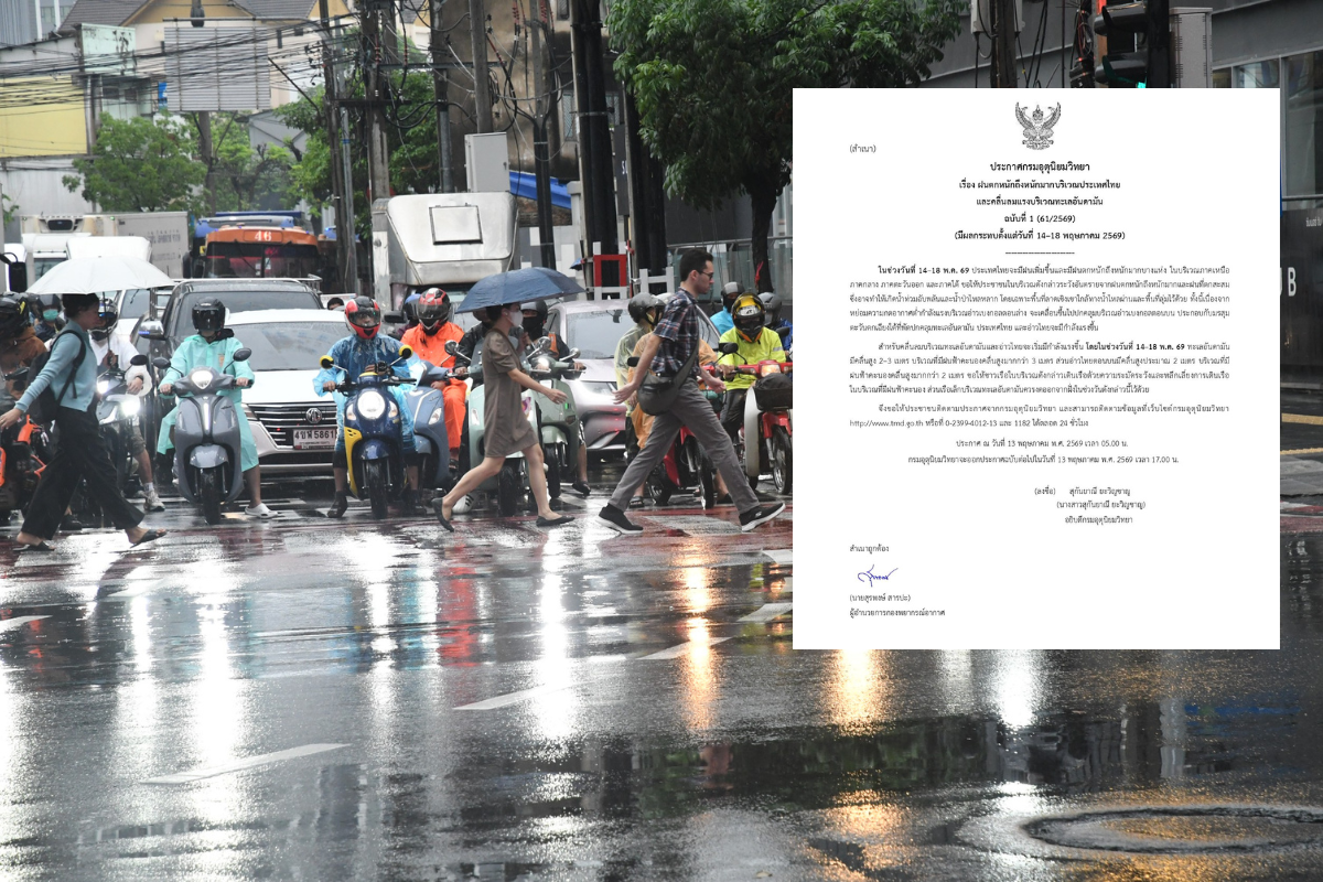 กรมอุตุฯเตือนฉบับใหม่ “ฝนตกหนักมาก-ท่วมฉับพลัน” ช่วง 14-18 พ.ค.นี้