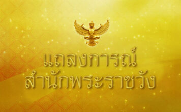 สำนักพระราชวังออกแถลงการณ์ ฉบับที่ 7 พระอาการ ‘เจ้าฟ้าพัชรกิติยาภา’ แถลงการณ์สำนักพระราชวัง