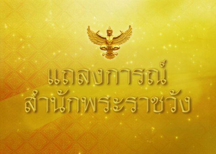 สำนักพระราชวังออกแถลงการณ์ ฉบับที่ 7 พระอาการ ‘เจ้าฟ้าพัชรกิติยาภา’ แถลงการณ์สำนักพระราชวัง