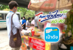 ไทยช่วยไทยพลัส 60 40 ล่าสุด ใช้ยังไง เปิดลงทะเบียนเมื่อไร ไทยช่วยไทยพลัส 60 40 อัพเดตล่าสุด