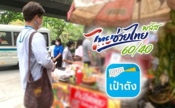 ไทยช่วยไทยพลัส 60 40 ล่าสุด ใช้ยังไง เปิดลงทะเบียนเมื่อไร ไทยช่วยไทยพลัส 60 40 อัพเดตล่าสุด